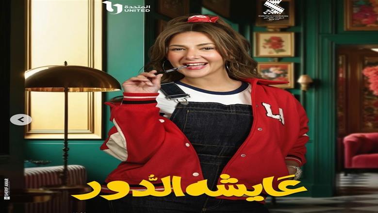موعد عرض مسلسل عايشة الدور لدنيا سمير غانم