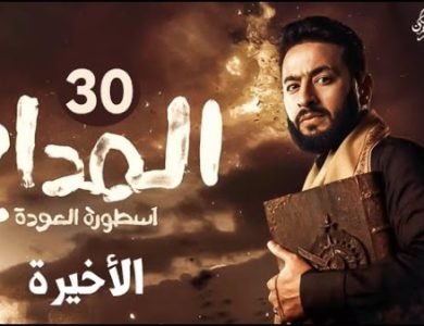 تفاصيل الحلقة الثلاثون والأخيرة من مسلسل "المداح 5"