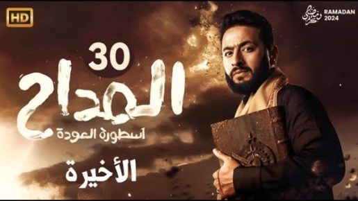 تفاصيل الحلقة الثلاثون والأخيرة من مسلسل "المداح 5"