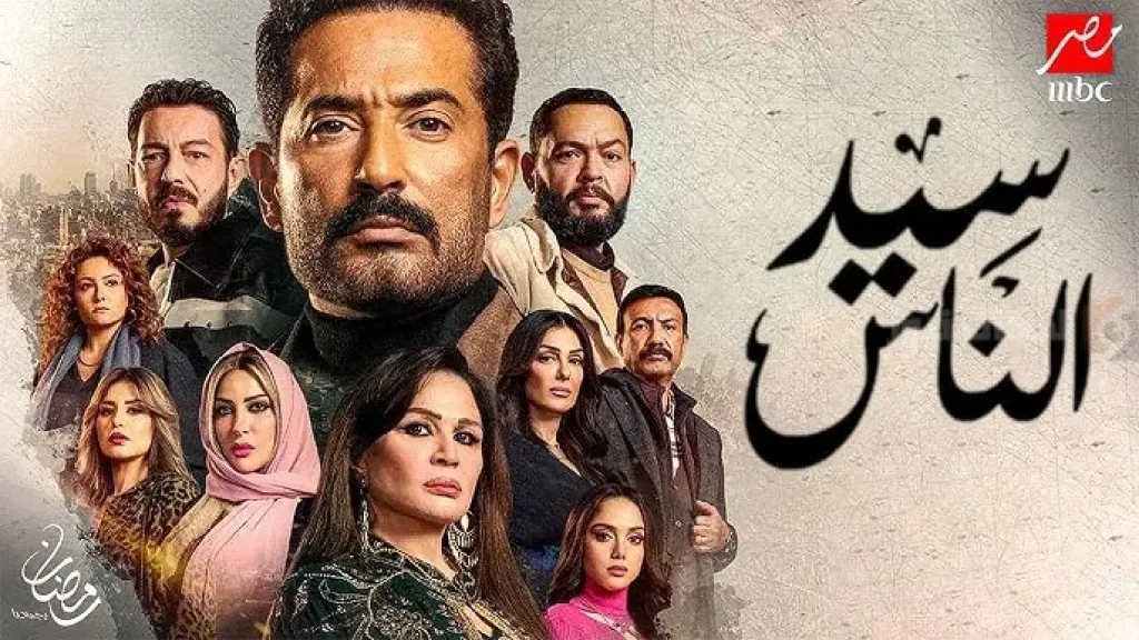 أحداث الحلقة 25 من مسلسل سيد الناس