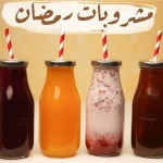 مشروبات منعشة تحفظ من الحر في رمضان