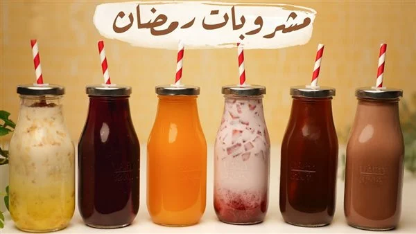 مشروبات منعشة تحفظ من الحر في رمضان
