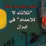 تقرير سنوي حول حملة “ثلاثاء لا للإعدام” في إيران