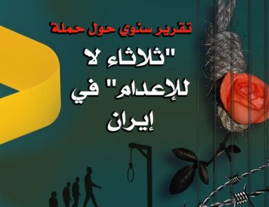 تقرير سنوي حول حملة “ثلاثاء لا للإعدام” في إيران