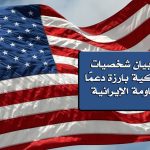 بيان شخصيات أمريكية بارزة دعمًا للمقاومة الإيرانية