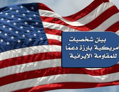 بيان شخصيات أمريكية بارزة دعمًا للمقاومة الإيرانية