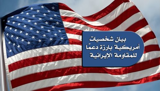 بيان شخصيات أمريكية بارزة دعمًا للمقاومة الإيرانية