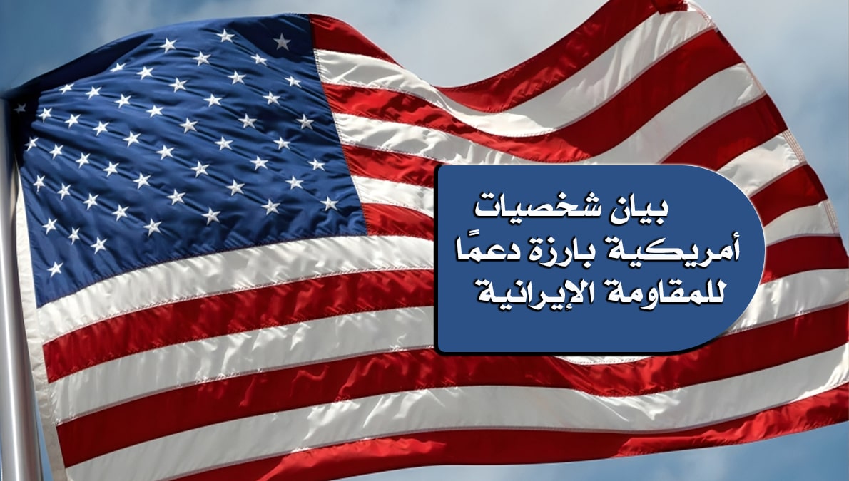 بيان شخصيات أمريكية بارزة دعمًا للمقاومة الإيرانية