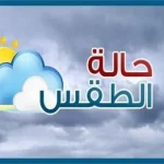 الطقس اليوم السبت 22 مارس 2025