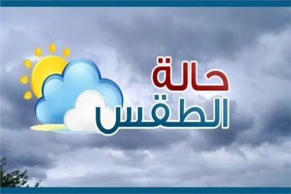 الطقس اليوم السبت 22 مارس 2025
