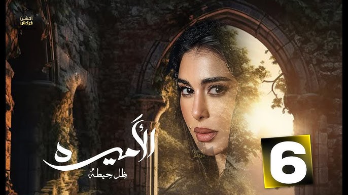 الحلقة 6 من مسلسل الأميرة ضل حيطة