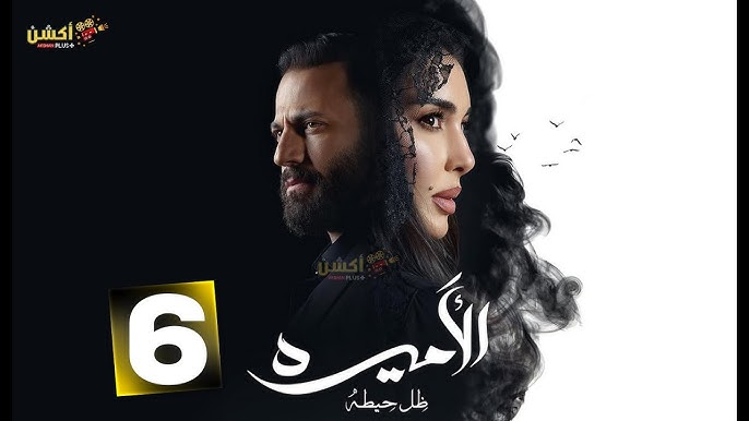 الحلقة 6 من مسلسل الأميرة ضل حيطة