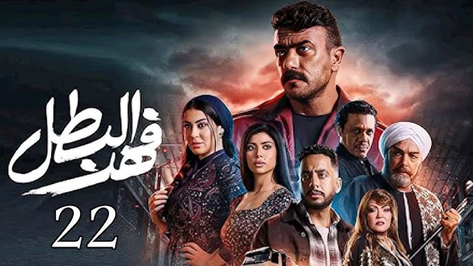 تفاصيل الحلقة 22 من مسلسل "فهد البطل"