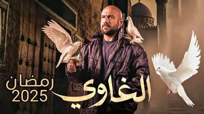 موعد عرض الحلقة الحادية عشر من مسلسل الغاوي على قناة ON في رمضان 2025