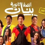 حصد فيلم "الصفا الثانوية بنات" على المركز الثالث في شباك التذاكر