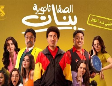 حصد فيلم "الصفا الثانوية بنات" على المركز الثالث في شباك التذاكر