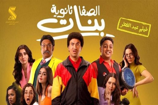 حصد فيلم "الصفا الثانوية بنات" على المركز الثالث في شباك التذاكر