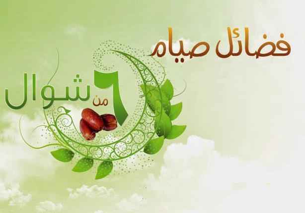 هل يجوز صيام الستة أيام من شوال قبل تعويض أيام رمضان؟ "الإفتاء" توضح
