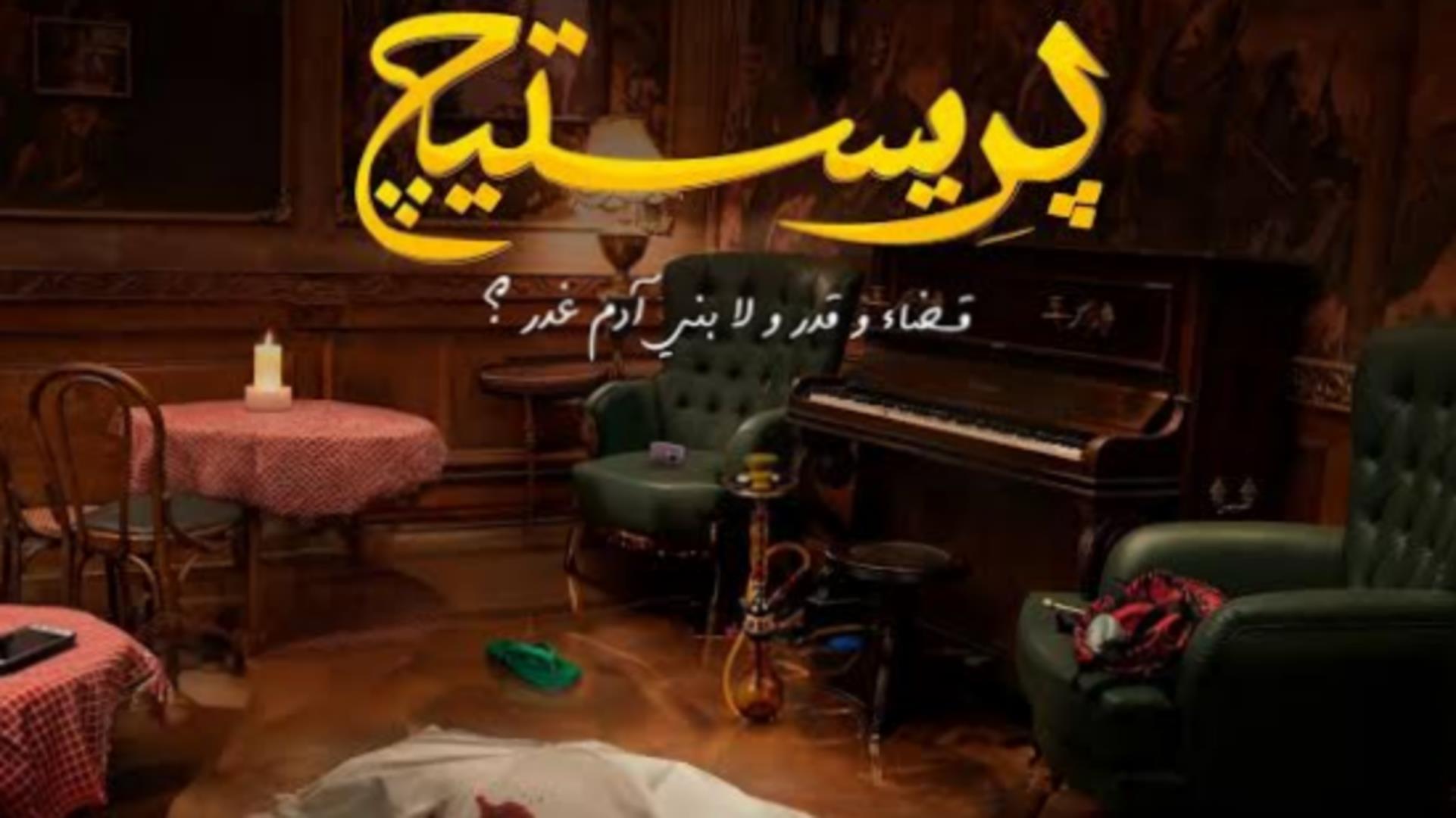 عرض الحلقة الأولى من مسلسل "برستيج"