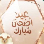 موعد عيد الأضحى المبارك لعام 2025