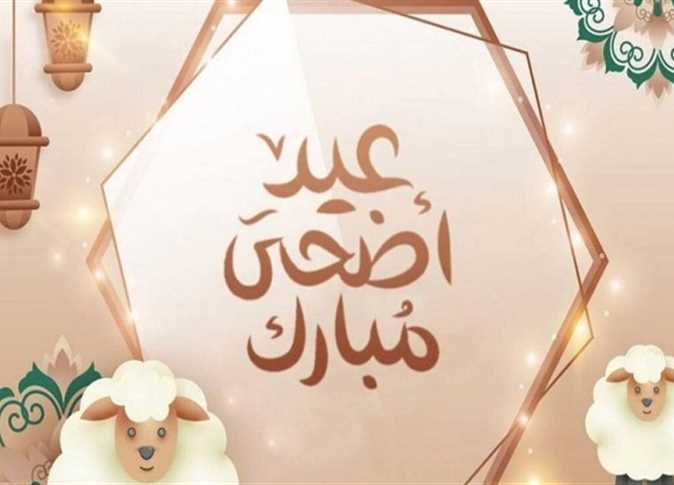 موعد عيد الأضحى المبارك لعام 2025