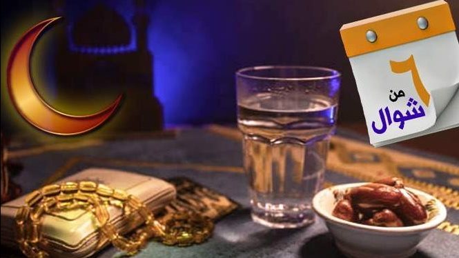 هل يجوز صيام الستة أيام من شوال قبل تعويض أيام رمضان؟ "الإفتاء" توضح