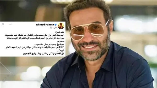 أحمد فهمي يعتذر عن منشور خاطئ على فيسبوك