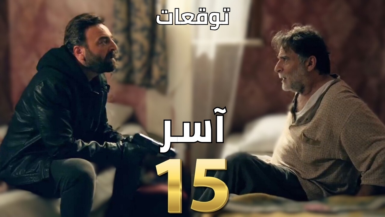 الحلقة 27 من مسلسل "آسر" لحظات درامية قوية