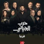 لقاء سويدان تكشف عن موعد عرض مسلسل "حرب الجبالي"