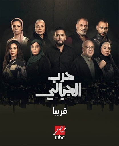 لقاء سويدان تكشف عن موعد عرض مسلسل "حرب الجبالي"