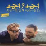 قصة فيلم "أحمد وأحمد" قبل أن يعرض في دور السينما قريباً