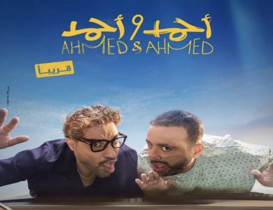 قصة فيلم "أحمد وأحمد" قبل أن يعرض في دور السينما قريباً