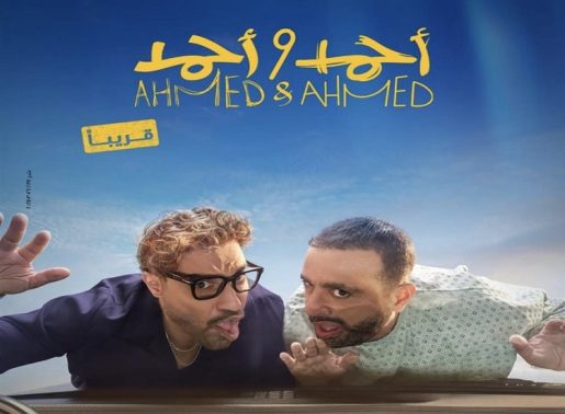 قصة فيلم "أحمد وأحمد" قبل أن يعرض في دور السينما قريباً