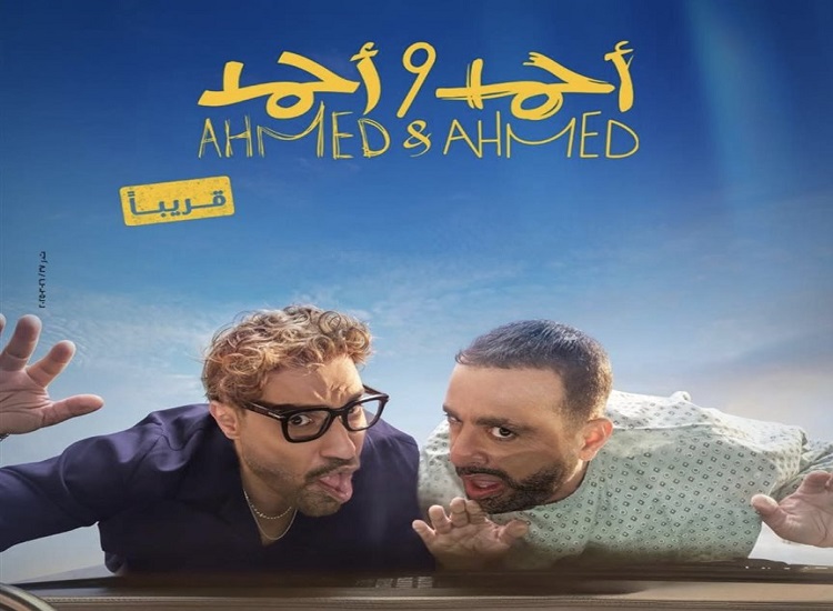 قصة فيلم "أحمد وأحمد" قبل أن يعرض في دور السينما قريباً