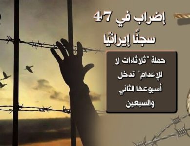إضراب سجناء سياسيون في 47 سجنًا إيرانيًا.. حملة “ثلاثاءات لا للإعدام” تدخل أسبوعها الثاني والسبعين