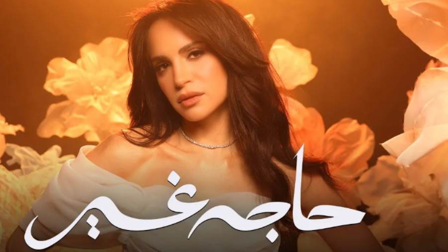 آمال ماهر تتصدر تريند يوتيوب بأغنيتين من ألبوم "حاجة غير"