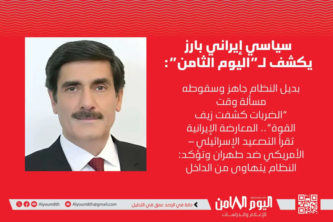 اليوم الثامن تنفرد بمقابلة مع قيادي بارز في المعارضة الإيرانية