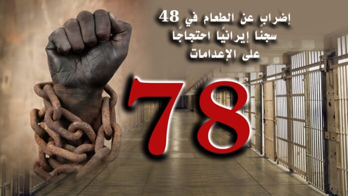 إضراب عن الطعام في 48 سجنًا إيرانيًا احتجاجًا على الإعدامات