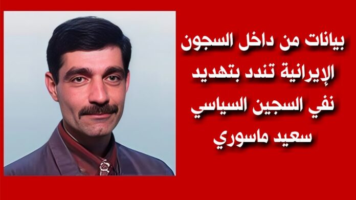بيانات من داخل السجون الإيرانية تندد بتهديد نفي السجين السياسي سعيد ماسوري