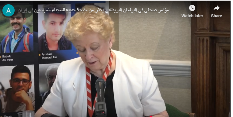مؤتمر في البرلمان البريطاني يُحذر من مذبحة جديدة في إيران ويدعو لمحاسبة نظام الملالي