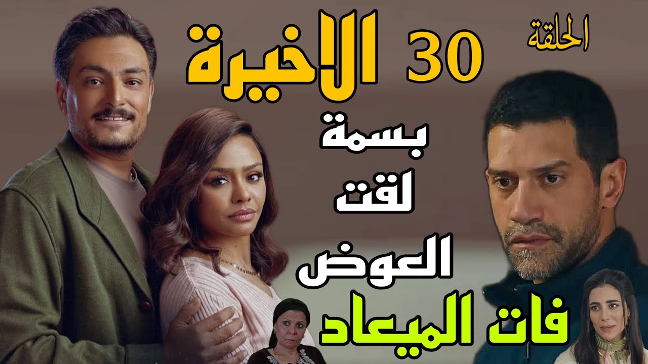 الحلقة الأخيرة من "فات الميعاد".. صراع الحضانة يبلغ ذروته بين بسمة ومسعد