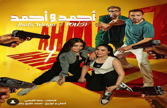 فيلم أحمد وأحمد يقترب من 50 مليون جنيه في 19 ليلة عرض