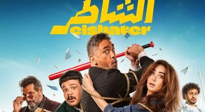فيلم الشاطر يتصدر شباك التذاكر في صيف 2025..