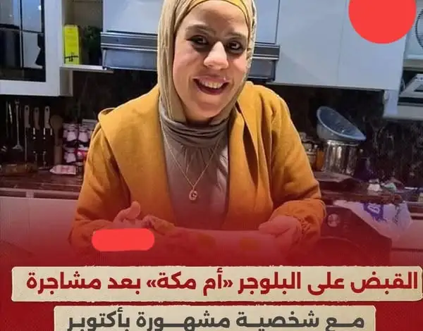 إخلاء سبيل “التيك توكر” أم مكة بعد مشادة عنيفة داخل قناة فضائية بمدينة الإنتاج الإعلامي