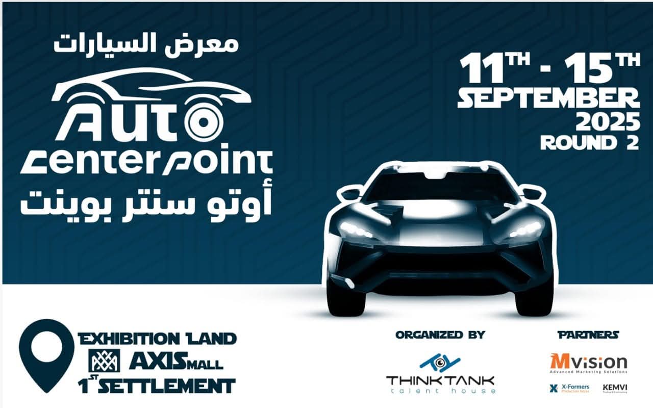 الدورة الثانية من معرض (أوتو سنتر بوينت) للسيارات ومستلزماتها تستعد للإنطلاق سبتمبر المقبل 2025