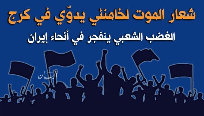 شعار «الموت لخامنئي» يدوّي في كرج: غضب شعبي متصاعد يتحدى نظام الملالي