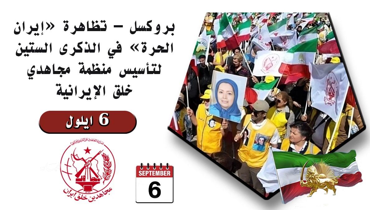 بروكسل – تظاهرة «إيران الحرة» في الذكرى الستين لتأسيس منظمة مجاهدي خلق الإيرانية