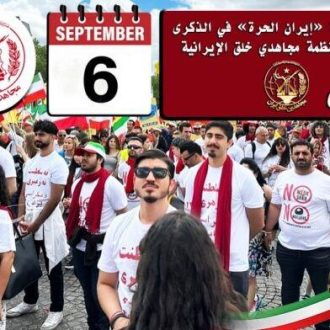 السادس من سبتمبر في بروكسل: صرخة حرية لإيران ورسالة حاسمة للسلام الإقليمي