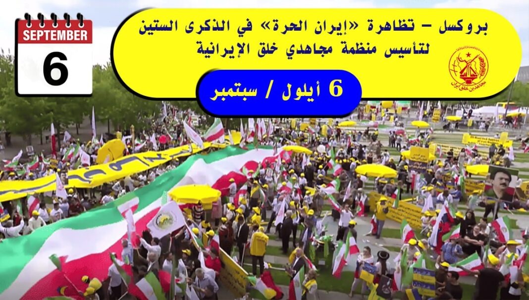 بروكسل تحتفي بمسيرة النضال الإيراني: ستون عامًا من المقاومة والتنظيم في مواجهة الظلم