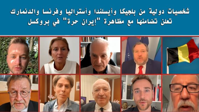شخصيات دولية من بلجيكا وأيسلندا وأستراليا وفرنسا والدنمارك تعلن تضامنها مع مظاهرة “إيران حرة” في بروكسل